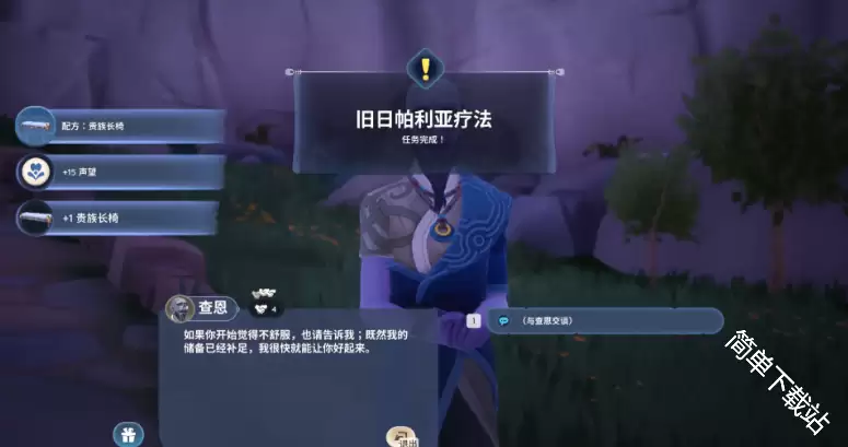 Palia帕利亚旧日帕利亚疗法任务如何做
