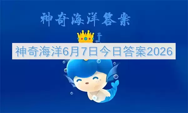 神奇海洋6月7日2026今日答案