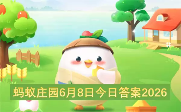 蚂蚁庄园6月8日2026今日答案