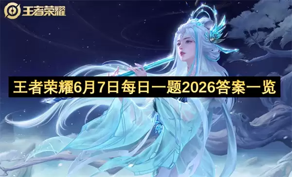 6月7日王者荣耀每日一题2026答案一览