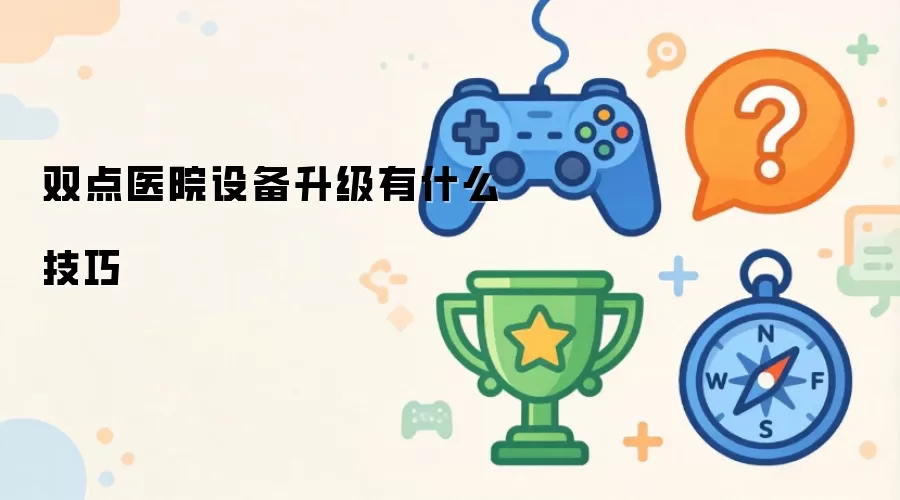 双点医院设备升级有哪些技巧