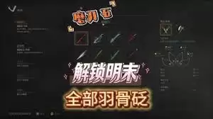 明末渊虚之羽羽骨砭吸血属性获取方法
