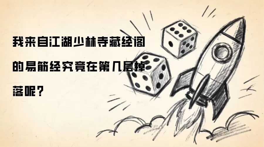 我来自江湖少林寺藏经阁的易筋经究竟掉落于第几层呢