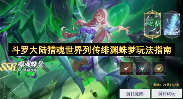 斗罗大陆猎魂世界列传绯渊蛛梦玩法指引