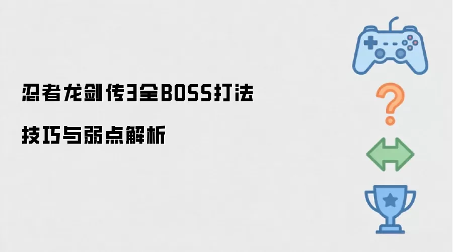 忍者龙剑传3全BOSS打法技巧及弱点解析