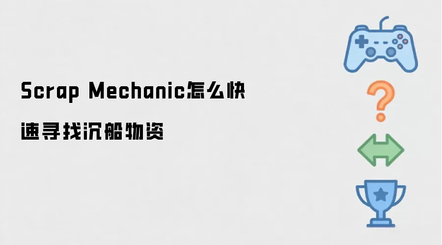 Scrap Mechanic如何快速搜寻沉船物资