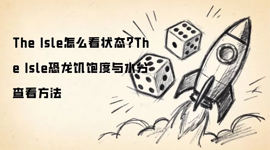 The Isle怎么看状态：The Isle恐龙饥饱度与水分查看方法