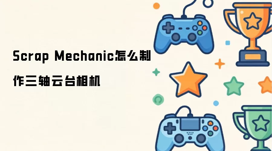 Scrap Mechanic 三轴云台相机怎么制作