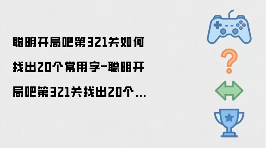 聪明开局吧第321关找出20个常用字的过关方法-聪明开局吧第321关如何找出20个常用字