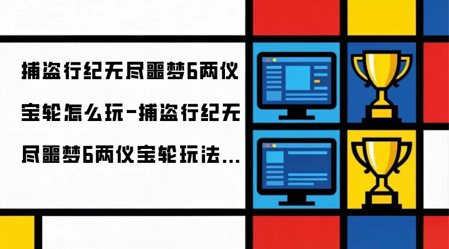捕盗行纪无尽噩梦6两仪宝轮如何玩-捕盗行纪无尽噩梦6两仪宝轮玩法指南