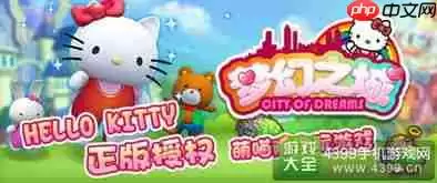 Hello Kitty My Dream Store赛季任务如何完成-Hello Kitty My Dream Store赛季任务的具体做法