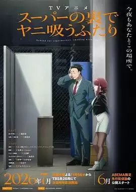 动漫《躲在超市后门抽烟的两人》剧情介绍
