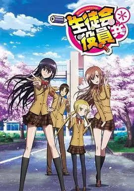 动漫《妄想学生会2》剧情介绍