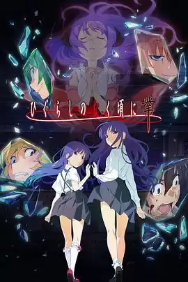 动漫《寒蝉鸣泣之时·业》剧情介绍