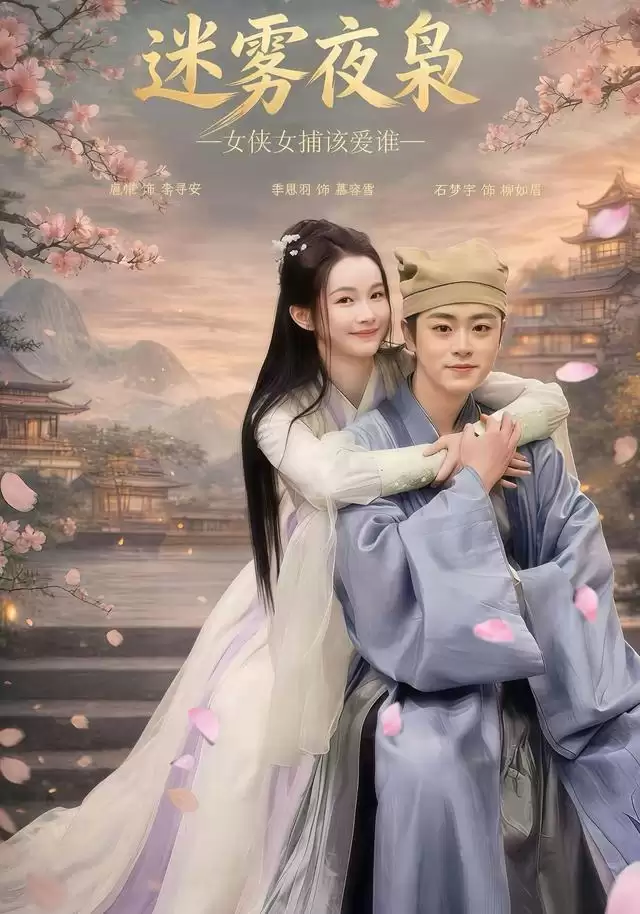 短剧《迷雾夜枭，女侠女捕该爱谁》剧情介绍