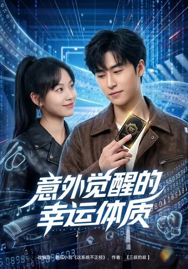 短剧《意外觉醒的幸运体质》剧情介绍