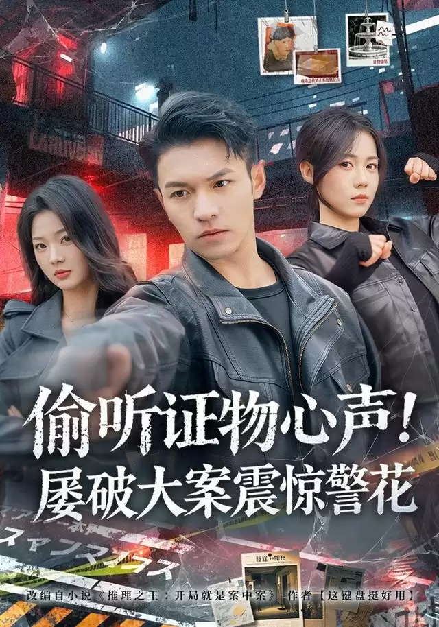 短剧《偷听证物心声！屡破大案震惊警花》剧情介绍
