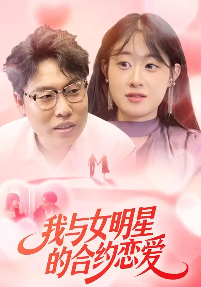 短剧《我与女明星的合约恋爱》剧情介绍