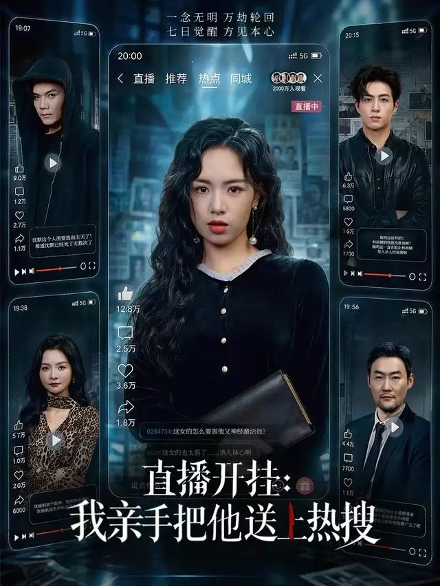 短剧《直播开挂：我亲手把他送上热搜》剧情介绍