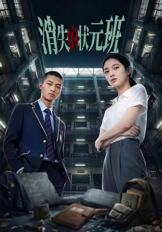 短剧《消失的状元班》剧情介绍
