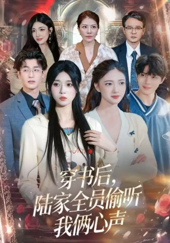 短剧《穿书后，陆家全员偷听我俩心声》剧情介绍