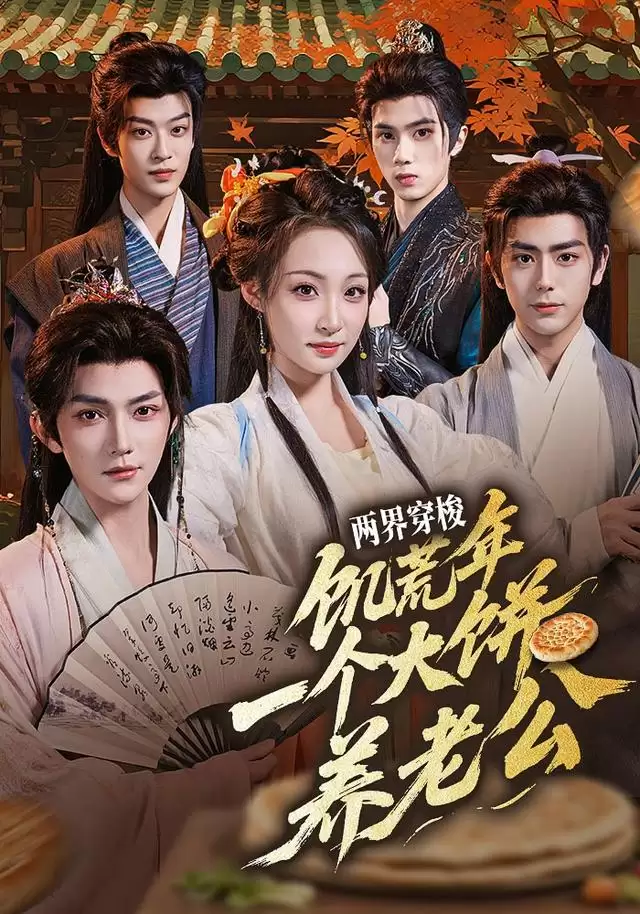 短剧《两界穿梭：饥荒年，一个大饼养老公》剧情介绍