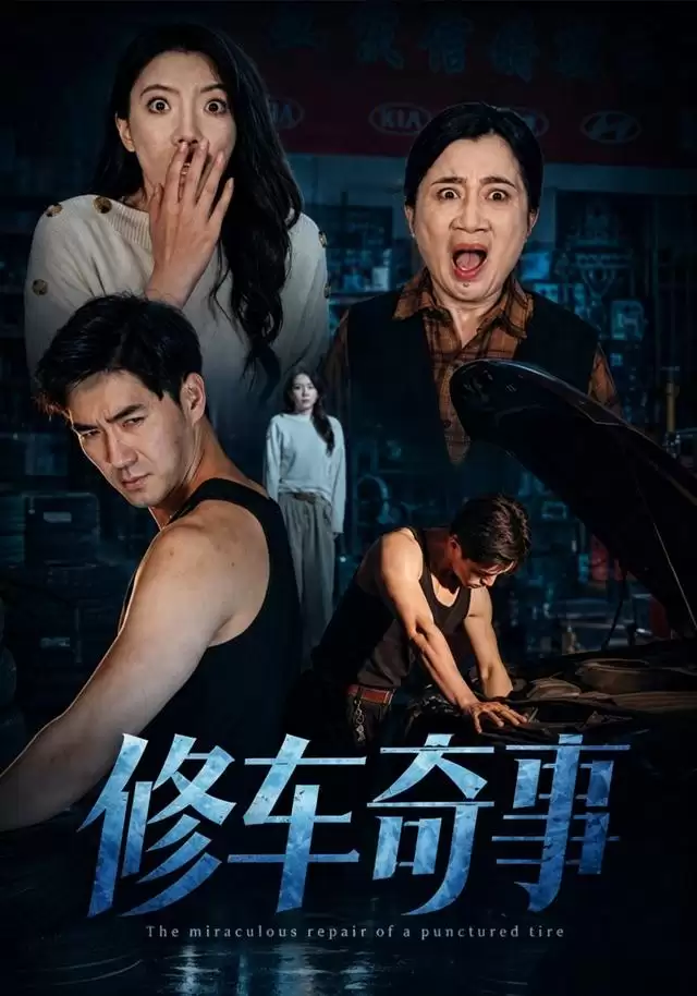 短剧《修车奇事》剧情介绍