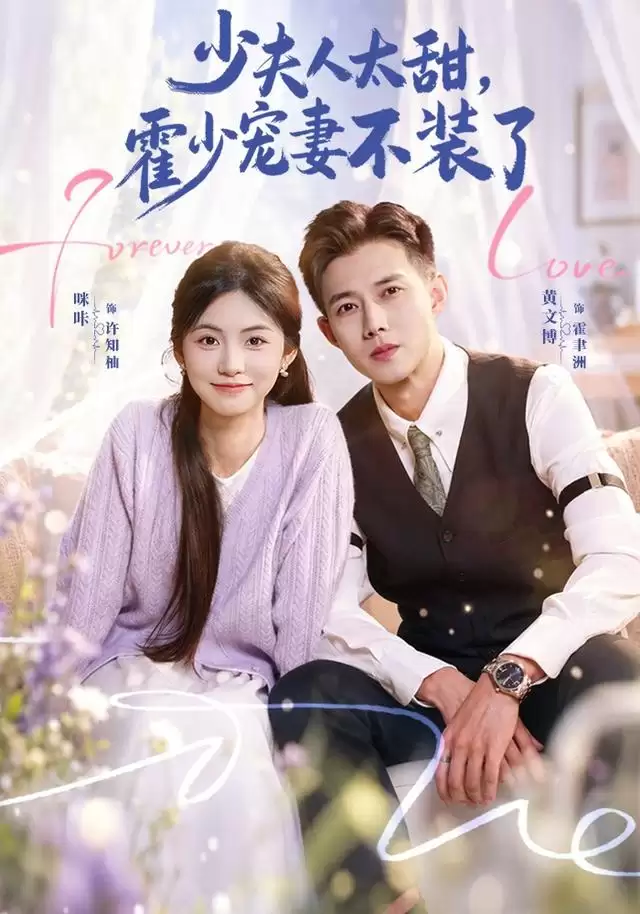 短剧《少夫人太甜，霍少宠妻不装了》剧情介绍