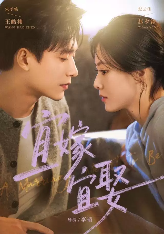 短剧《宜嫁宜娶》剧情介绍