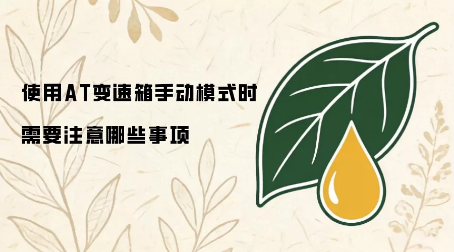 使用AT变速箱手动模式时需要注意哪些事项