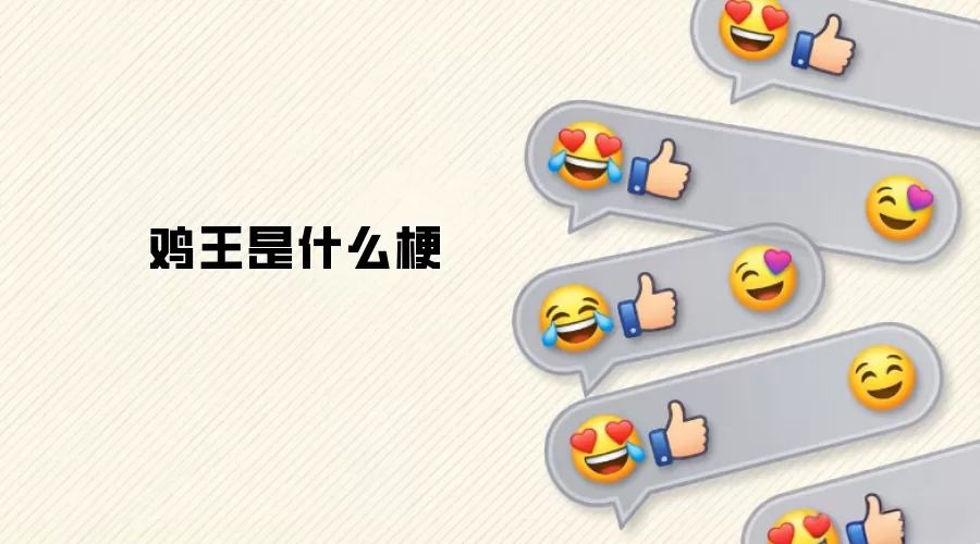 鸡王是什么梗