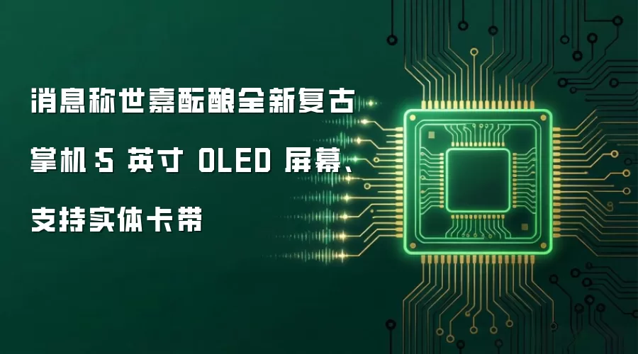 消息称世嘉酝酿全新复古掌机：5 英寸 OLED 屏幕、支持实体卡带