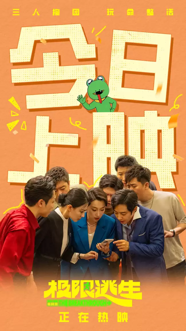 电影《极限逃生》今日爆笑上映 2026暑期第一部喜剧领笑夏天