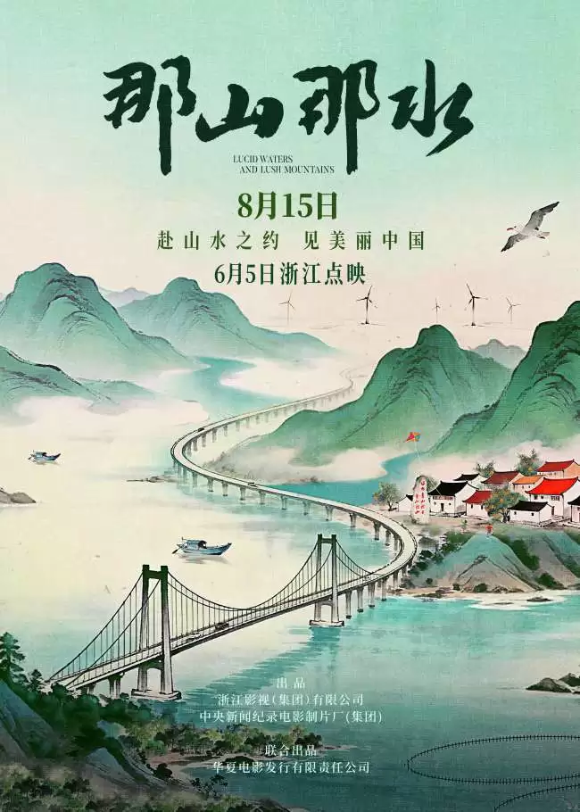 纪录电影《那山那水》定档8月15日