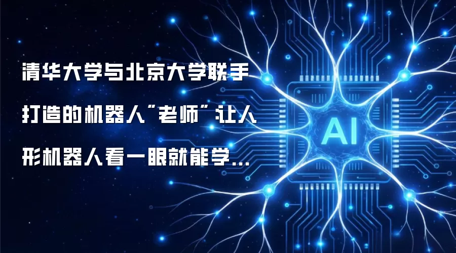 清华大学与北京大学联手打造的机器人