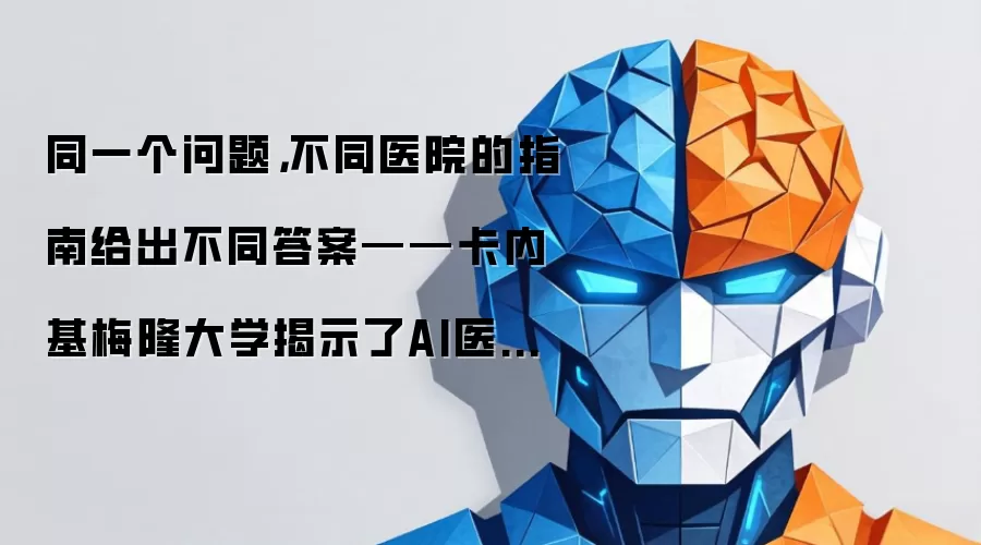 同一个问题,不同医院的指南给出不同答案——卡内基梅隆大学揭示了AI医疗问答系统的隐藏危机
