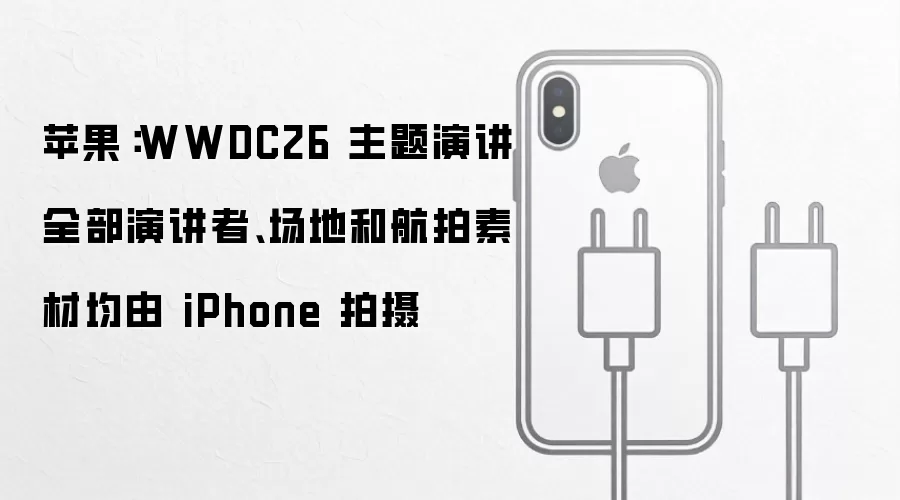 苹果:WWDC26 主题演讲全部演讲者、场地和航拍素材均由 iPhone 拍摄