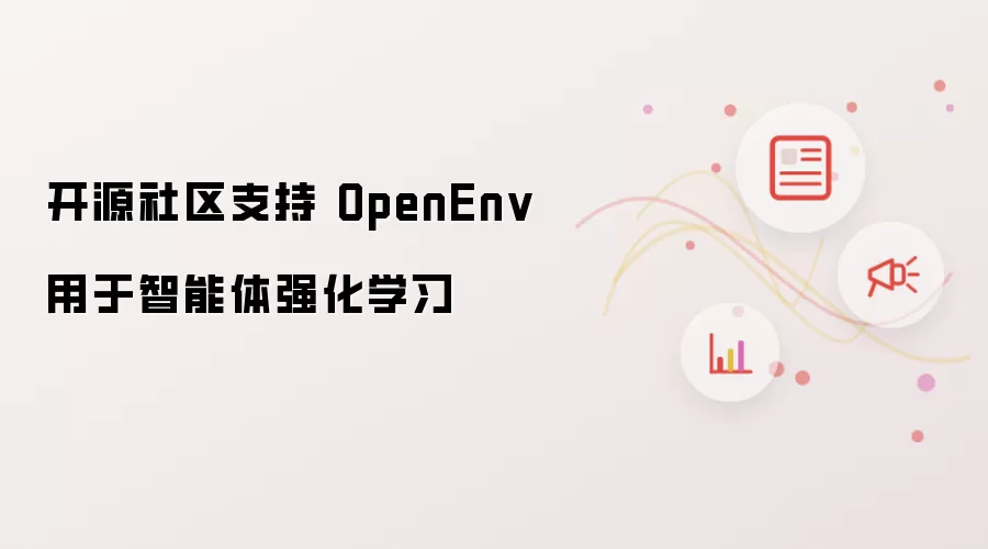 开源社区支持 OpenEnv 用于智能体强化学习
