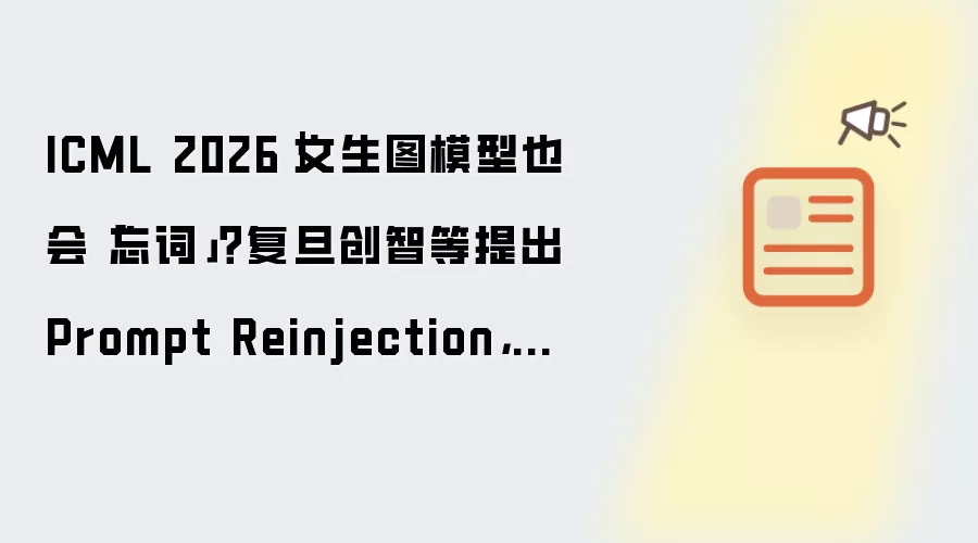 ICML 2026｜文生图模型也会「忘词」？复旦创智等提出Prompt Reinjection，无需训练提升文生图指令遵循能力