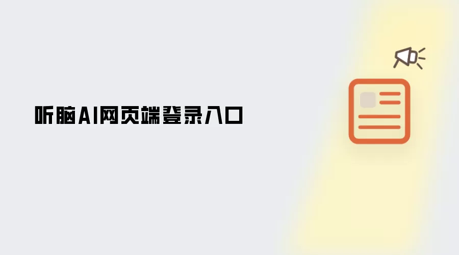 听脑AI网页端登录入口