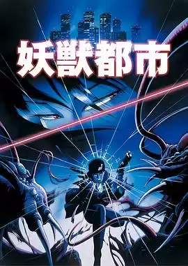 动漫《妖兽都市1987》剧情介绍