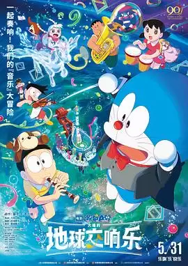 动漫《哆啦A梦：大雄的地球交响乐》剧情介绍