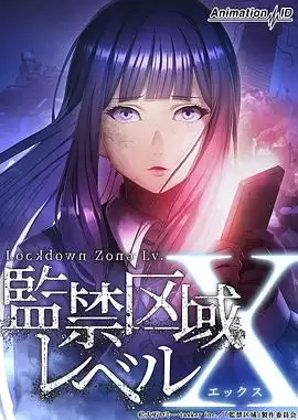 动漫《监禁区域LevelX》剧情介绍
