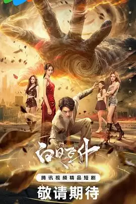 电视剧《白日飞升》剧情介绍