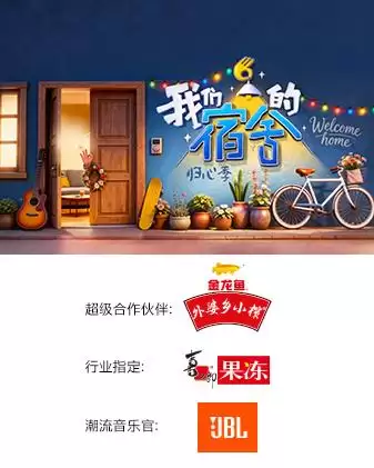 综艺《我们的宿舍·归心季》剧情介绍