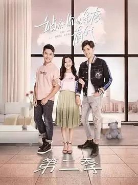 电视剧《站在你的角度看我第二季》剧情介绍