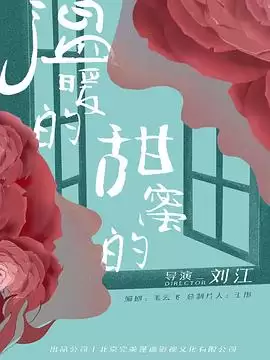 电视剧《温暖的甜蜜》剧情介绍