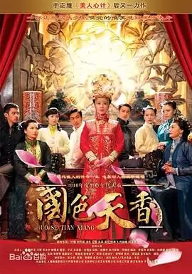 电视剧《国色天香》剧情介绍