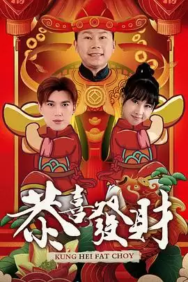 电视剧《恭喜发财2020》剧情介绍