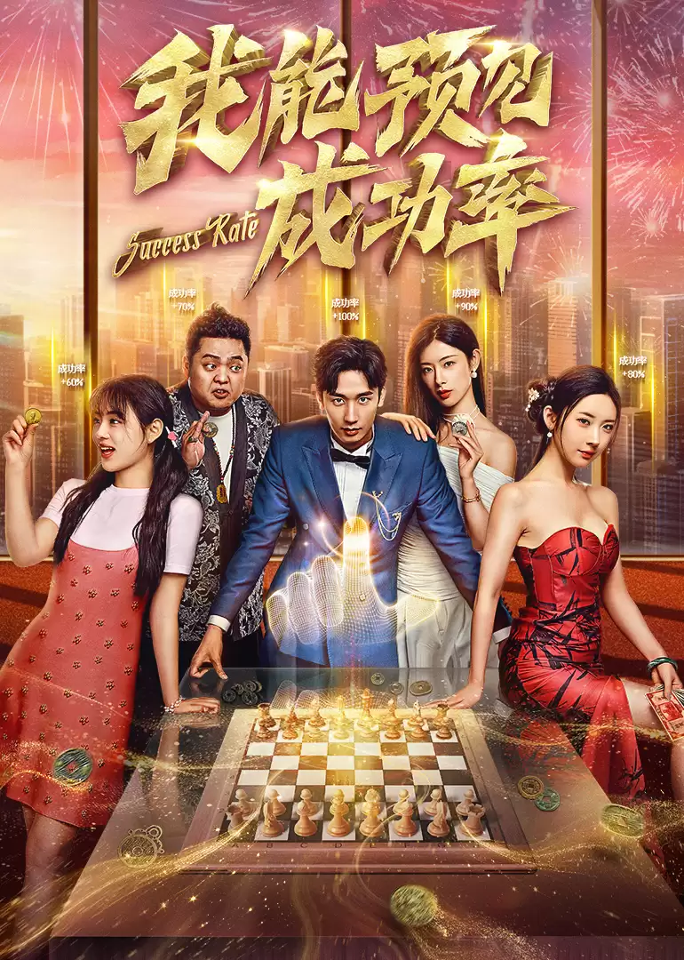 电视剧《我能看见成功率》剧情介绍